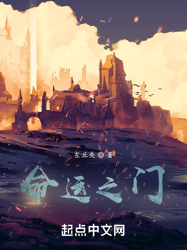 命运之门