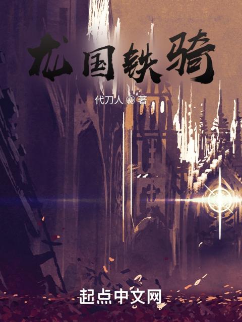 龙国铁骑