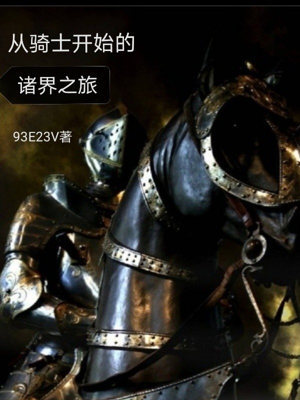 从骑士开始的诸界之旅