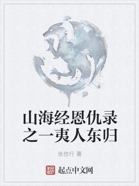 山海经恩仇录之一夷人东归