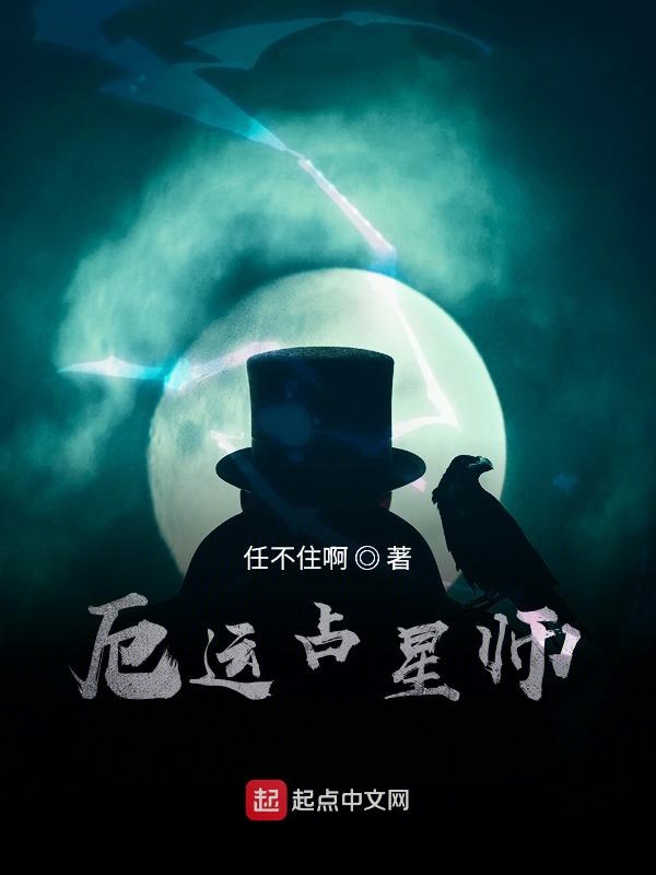 厄运占星师