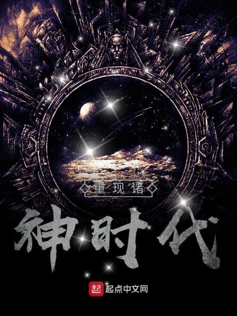 重现诸神时代