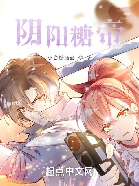 阴阳糖帝