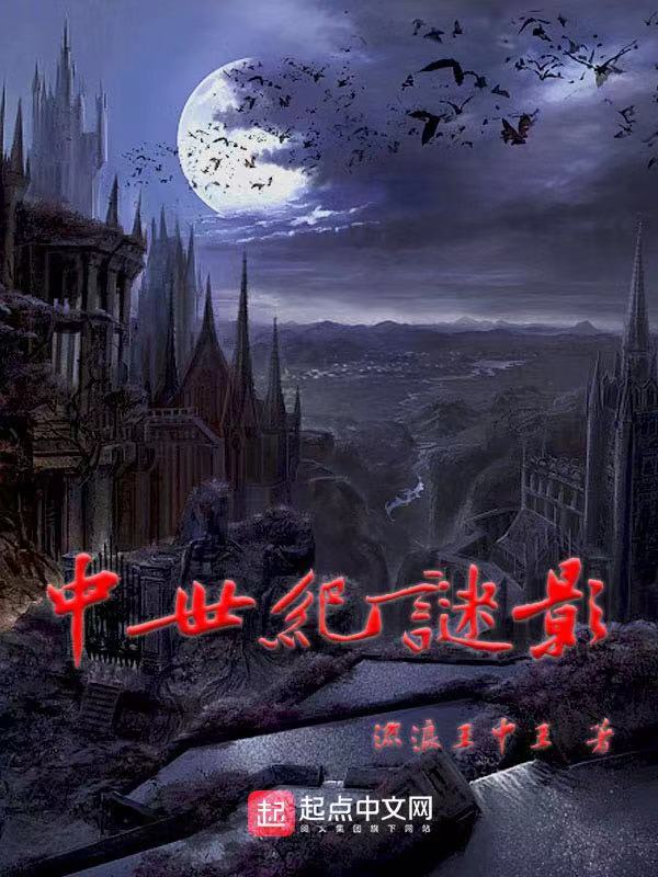 中世纪谜影