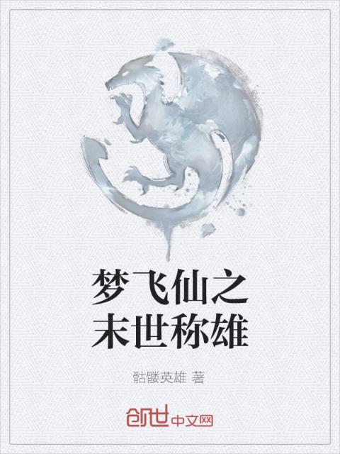 梦飞仙之末世称雄