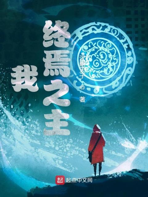 我，终焉之主