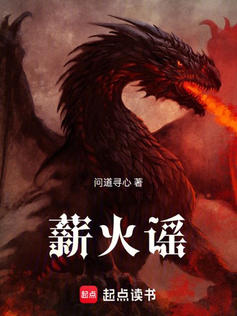 薪火之歌