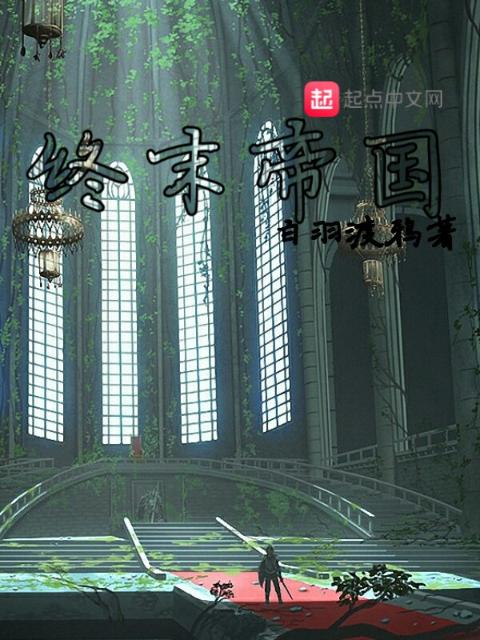 终末帝国