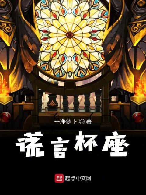 谎言杯座