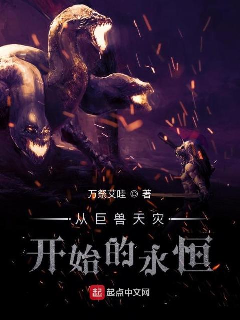从巨兽天灾开始的永恒