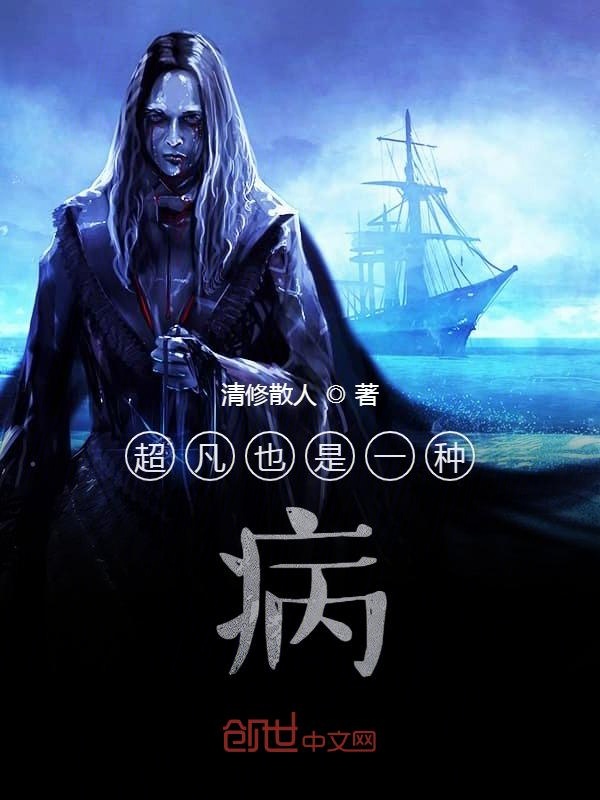 超凡也是一种病