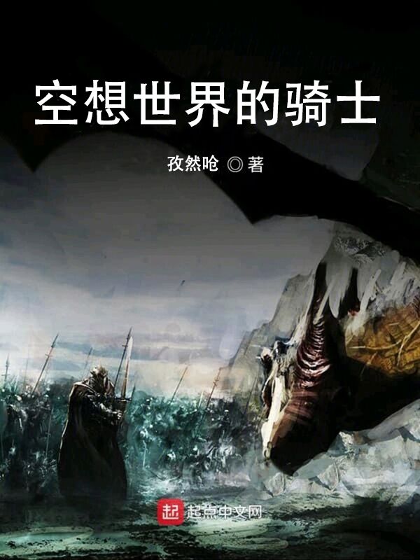 空想世界的骑士