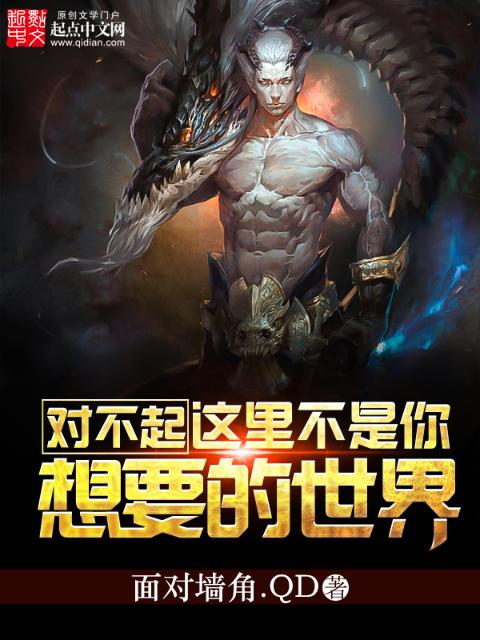 对不起，这里不是你想要的世界