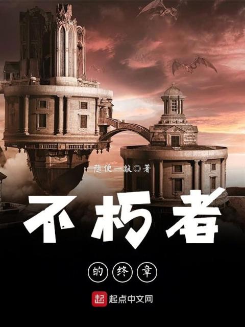 不朽者的终章