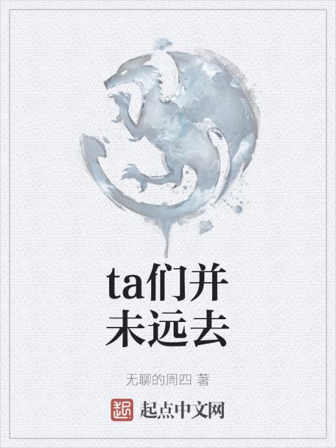 ta们并未远去