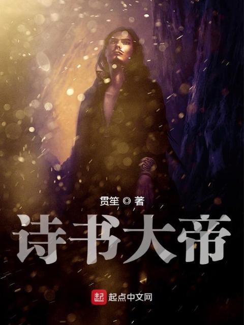 诗书大帝