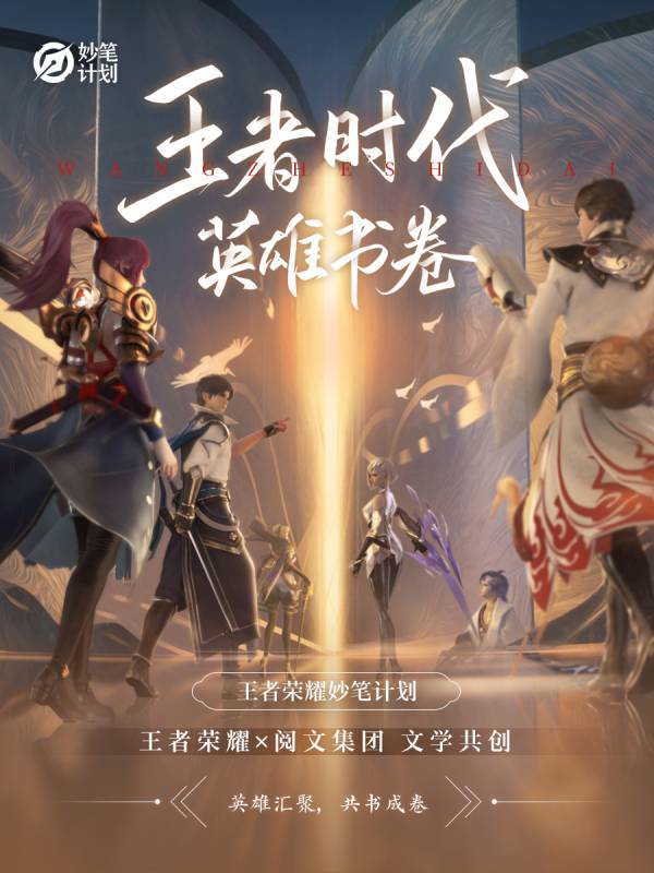 王者时代：英雄书卷