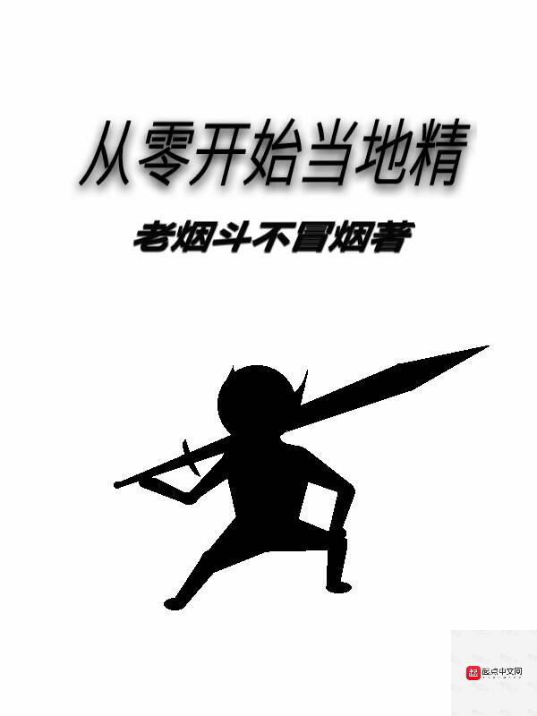 从零开始当地精