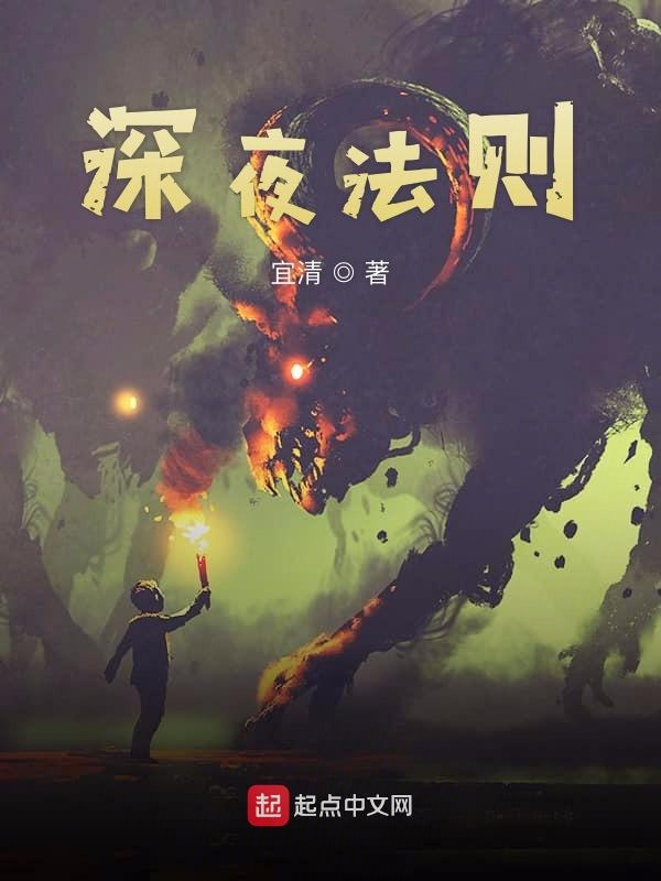 深夜法则