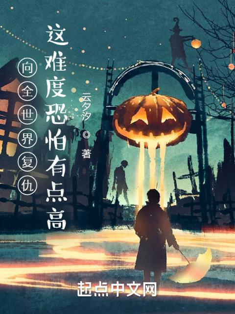 向全世界复仇？这难度恐怕有点高