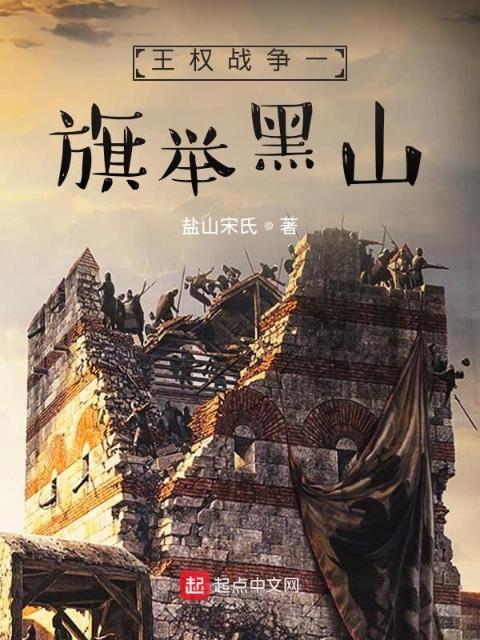 王权战争一旗举黑山