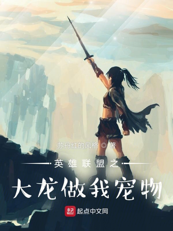 英雄联盟之大龙做我宠物？