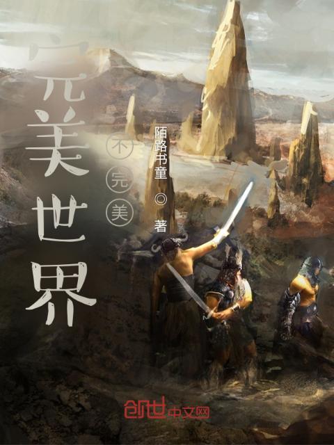 完美世界，不完美