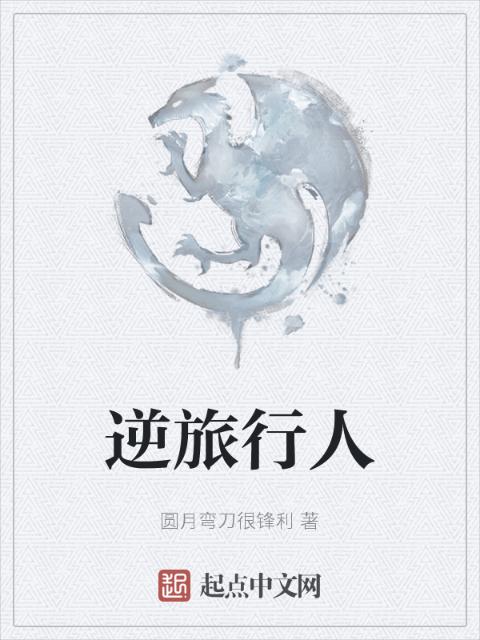 逆旅行人