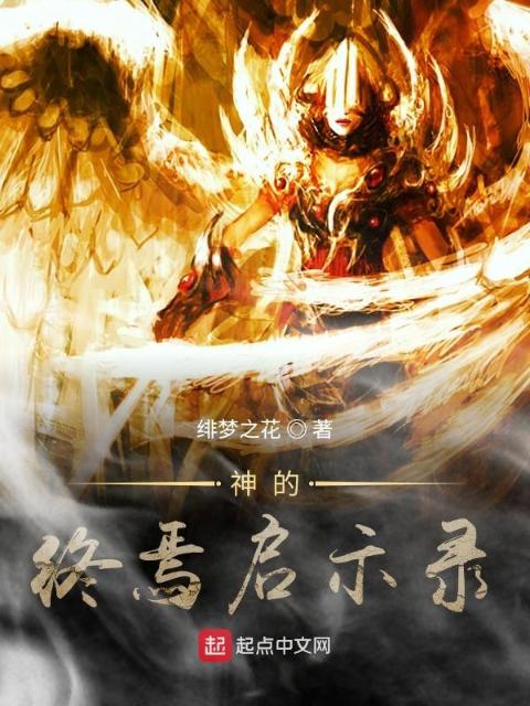 神的终焉启示录