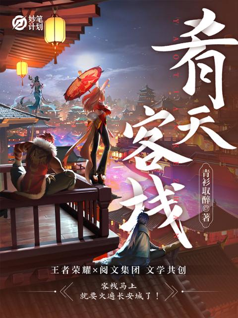 妙笔计划：肴天客栈