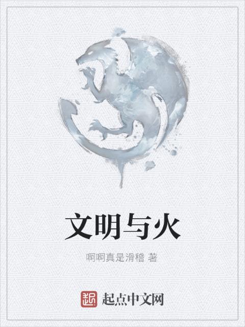 文明与火