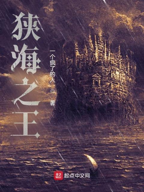 狭海之王