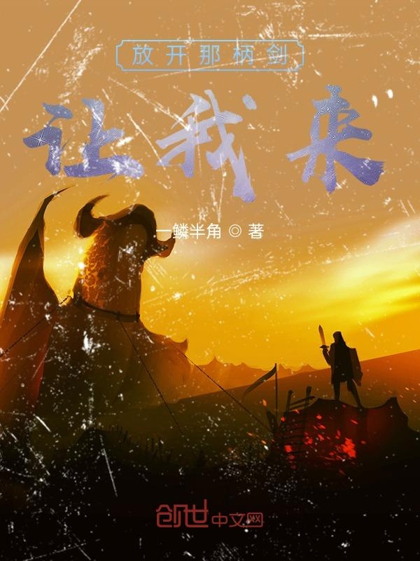 放开那柄剑，让我来