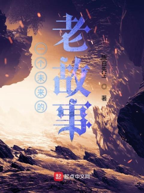 一个未来的老故事