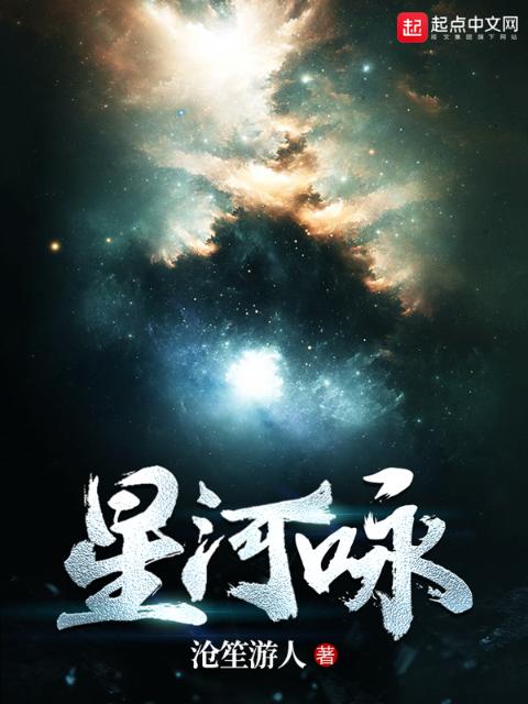 星河咏