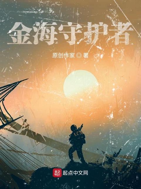 金海守护者
