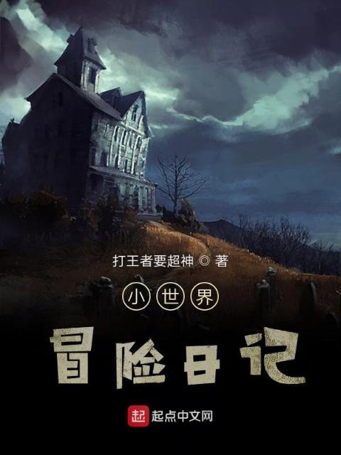 小世界冒险日记