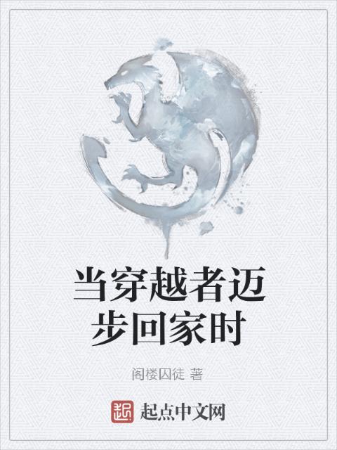 当穿越者迈步回家时