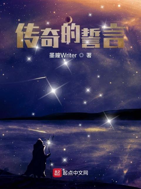 传奇的誓言