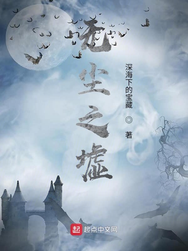 无尘之墟