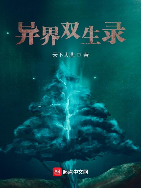 异界双生录