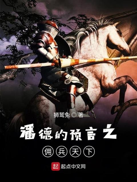 潘德的预言之佣兵天下