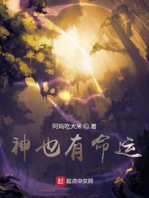神亦有命运