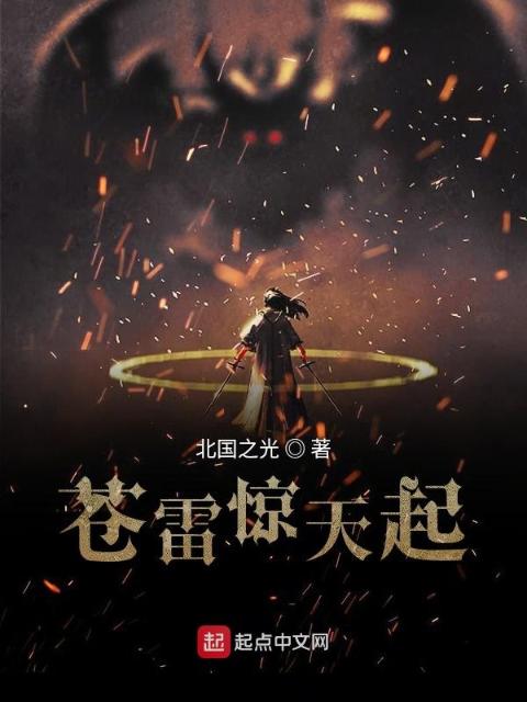 苍雷惊天起