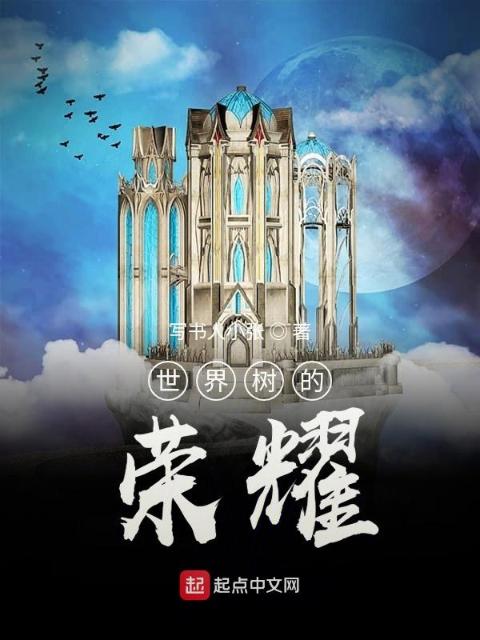 世界树的荣耀