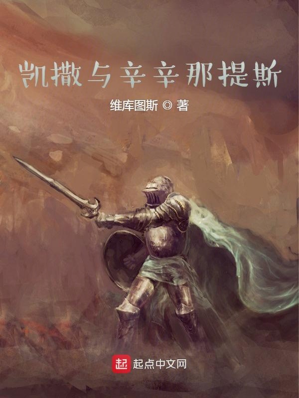 凯撒与辛辛那提斯