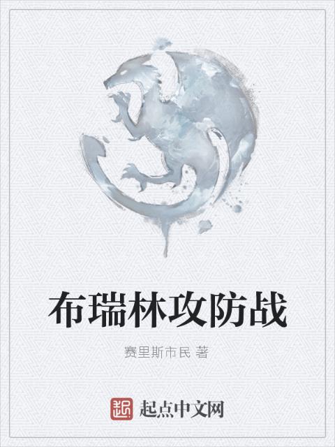布瑞林攻防战