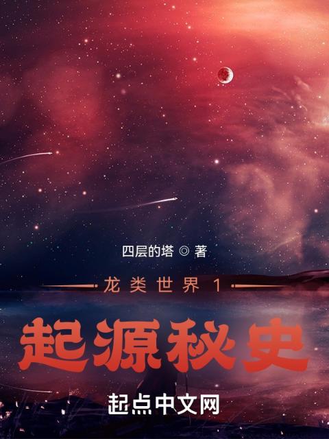 龙类世界1：起源秘史