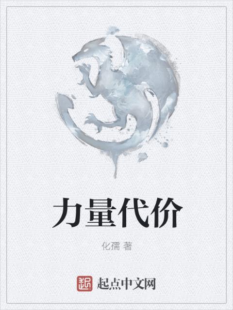 力量代价