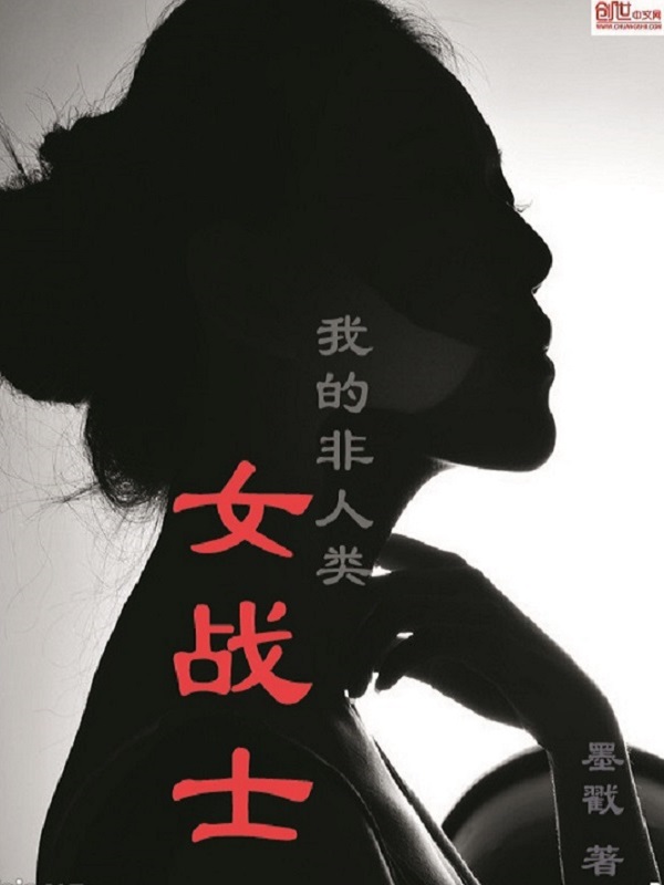 我的非人类女战士